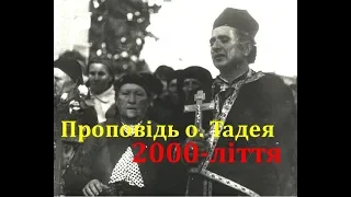 Проповідь о. Тадея з нагоди 2000-ліття Різдва Христового. Чорнолізці.