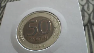 50 рублей 1992 года цена !!!