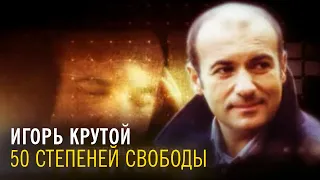 Игорь Крутой - 50 степеней свободы