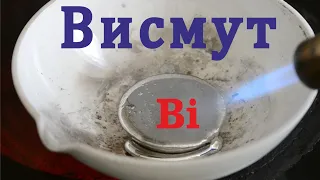 Висмут. Свойства металла. Диамагнитная левитация. Гейзер из металла.