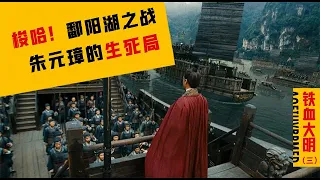 鄱阳湖之战朱元璋的梭哈生死局鄱陽湖之戰朱元璋的梭哈生死局The Battle of Poyang Lake: Zhu Yuanzhang's Stud Life and Death Situation