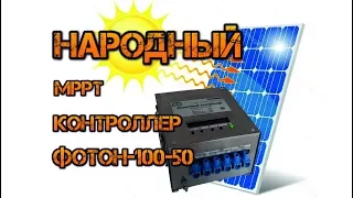 "Народный"  контроллер "Фотон-100-50"