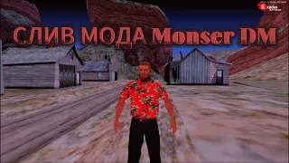 СЛИВ МОДА MONSER DM 1.1