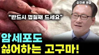 고구마 하나 먹었을뿐인데, 온갖 나쁜질병을 없앱니다! 건강을 위해 무조건 드세요 (김진목 원장) #건강 #암 #암세포