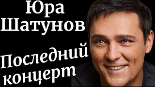 Юра Шатунов - Последний концерт в Подольске 20 июня