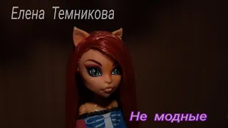 Елена Темникова - Не модные || stop motion || clip ||