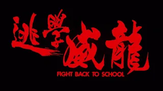 逃學威龍 Fight Back To School 粵語 周星馳 張    敏 吳孟達 張耀揚 黃子揚 黃一山 1080P