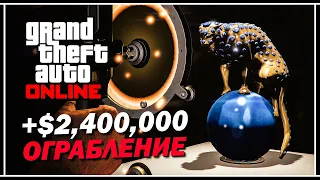 КАК ЗАРАБОТАТЬ +$2,400,000 В GTA ONLINE: СТАТУЯ ПАНТЕРЫ НА КАЙО-ПЕРИКО