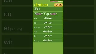 denken「考える」【聞き流しドイツ語動詞変化暗記動画060】動詞の人称変化と過去基本形・過去分詞（睡眠学習にもどうぞ）