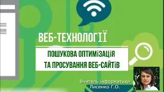 Урок 23. Пошукова оптимізація та просування веб-сайтів