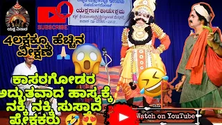 Yakshagana 2022,ಕಾಸರಗೋಡರ ಹಾಸ್ಯಕ್ಕೆ ನಕ್ಕು ನಕ್ಕು ಸುಸ್ತಾದ ಪ್ರೇಕ್ಷಕರು ನೀವೂ ನೋಡಿ ಖುಷಿಪಡಿ 🤣🤣😂