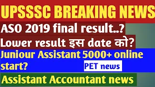 UPSSSC ASO result। Lower 2019 result। JA 2022 online form...। Accountant news...