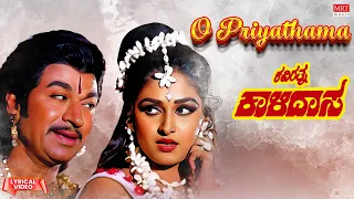 O Priyathama - Lyrical | Kavirathna Kalidasa | Dr Rajkumar, Jayapradha | Kannada Old  Song