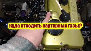 Как убрать картерные газы ниссан альмера н15