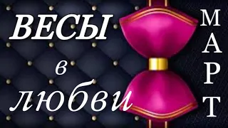 ❤️, ВЕСЫ,❤️, МАРТ 2023, Про любовь и отношения, гороскоп, любовный, таро,гадание, онлайн,