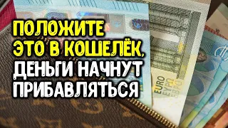 Положите это в кошелёк, и деньги начнут прибавляться