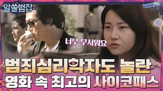 범죄심리학자 지선도 놀란 범죄자를 잘 표현한 영화?#알쓸범잡 | crimetrivia EP.1 | tvN 210404 방송
