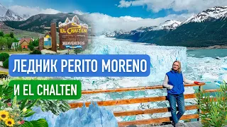 Ледник Перито Морено, Эль Чальтен и гора Фицрой. Путешествие по Патагонии. Аргентина
