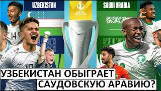 Узбекистан обыграет Саудовскую Аравию на Кубке Азии U-23!