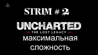 Прохождение Uncharted the lost legacy на максимальном уровне сложности Стрим#2