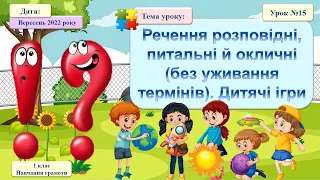 015 Навчання грамоти. Речення розповідні, питальні й окличні. Дитячі ігри