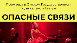 Мюзикл «ОПАСНЫЕ СВЯЗИ» | СПЕЦИАЛЬНЫЙ РЕПОРТАЖ | ПРЕМЬЕРА в Омске