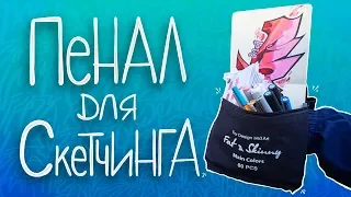 ЧТО В МОЕМ ПЕНАЛЕ?? | Пенал для ГРАФФИТИ скетчинга