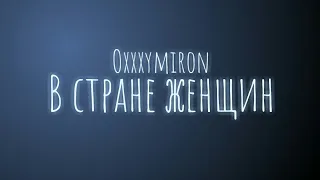 Oxxxymiron - В стране женщин (Текст/lyrics)