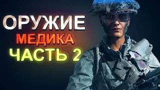 Battlefield V — оружие медика #2