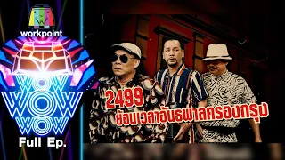 ชิงร้อยชิงล้าน ว้าว ว้าว ว้าว | 2499 ย้อนเวลาอันธพาลครองกรุง | 10 ม.ค. 64 Full EP