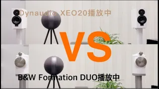 #10-20萬元主動式喇叭到底要買哪一對？#DynaudioXEO20 對決 #B&W Formation DUO#dynaudio#B&W#XEO#Formation