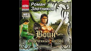 Роман Злотников – Воин. Обреченный на бой. [Аудиокнига]