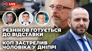 🔴 Умеров замінить Резнікова? / Поліцейський у Дніпрі / Операції ГУР у Пскові та на морі | УП LIVE