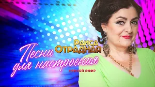 Раиса Отрадная - Песни для настроения