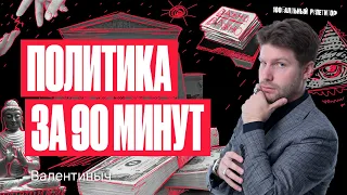 Политика за 90 минут. ЕГЭ по обществознанию 2024 | Валентиныч