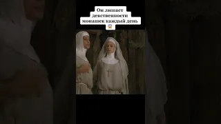 Он лишает девственности монашек каждый день 😱