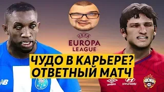 ОТВЕТНЫЙ МАТЧ ЛЕ В КАРЬЕРЕ - ЧУДО? ЦСКА - ПОРТУ PES 2020