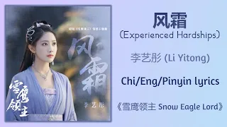 风霜 (Experienced Hardships) - 李艺彤 (Li Yitong)《雪鹰领主 Snow Eagle Lord》Chi/Eng/Pinyin lyrics