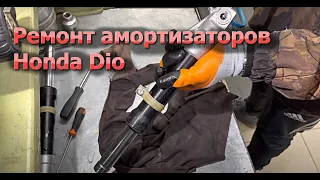 Ремонт амортизаторов Honda Dio