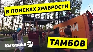 BMX: В ПОИСКАХ ХРАБРОСТИ - ТАМБОВ