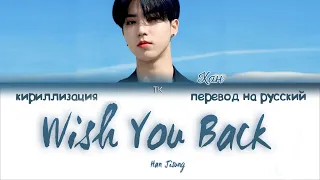 HAN - Wish You Back [ПЕРЕВОД НА РУССКИЙ/КИРИЛЛИЗАЦИЯ Color Coded Lyrics]