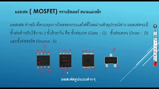 บทที่ 3 อุปกรณ์สารกึ่งตัวนำ ไดโอด มอสเฟต ในเมนบอร์ดโน้ตบุ๊ค