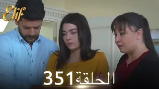 أليف الحلقة 351 | دوبلاج عربي