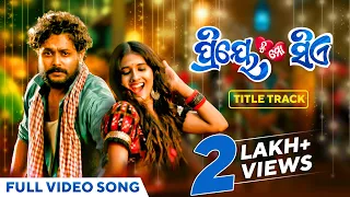 ପ୍ରିୟେ ତୁ ମୋ ସିଏ | Priye Tu Mo Siye - Title Track | Full Video Song | Odia Movie | Amlan | Odia Song