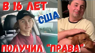 США В 16 лет получил " права " на авто / обычный день / готовим шашлык на углях