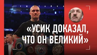 "Усик - ВЕЛИКИЙ, а Джошуа казался совсем беспомощным". Тренер Гассиева разбирает бой