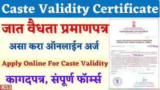 How to Apply Caste Validity Certificate Online MH | Apply Caste Validity Online Form Maharashtra