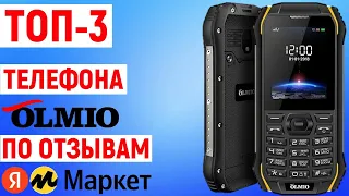 ТОП-3 телефона OLMIO по отзывам покупателей Яндекс Маркета