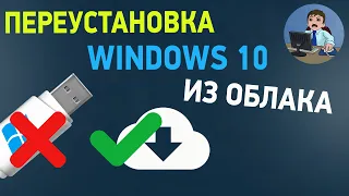 Переустановка Windows 10 из облака. Как переустановить Виндовс 10 без флешки?