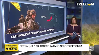 Харьковский прорыв: Кремль растерянно наблюдает за шагами ВСУ